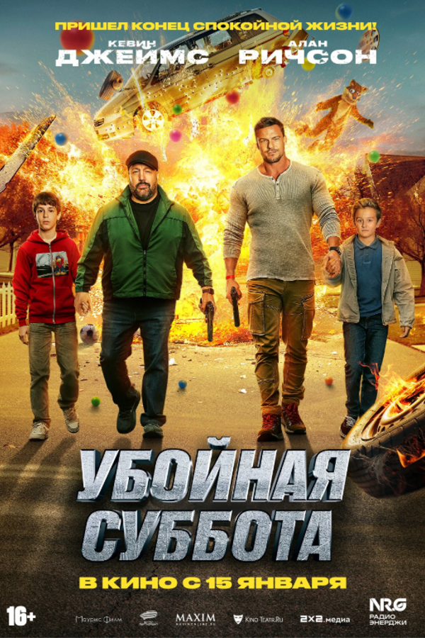 Убойная суббота