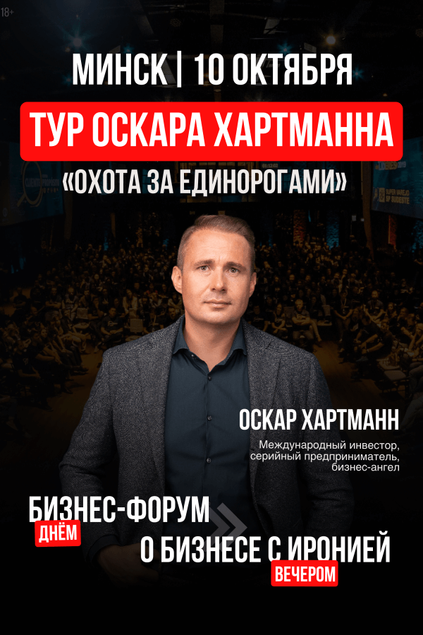 Тур Оскара Хартманна «Охота за единорогами»