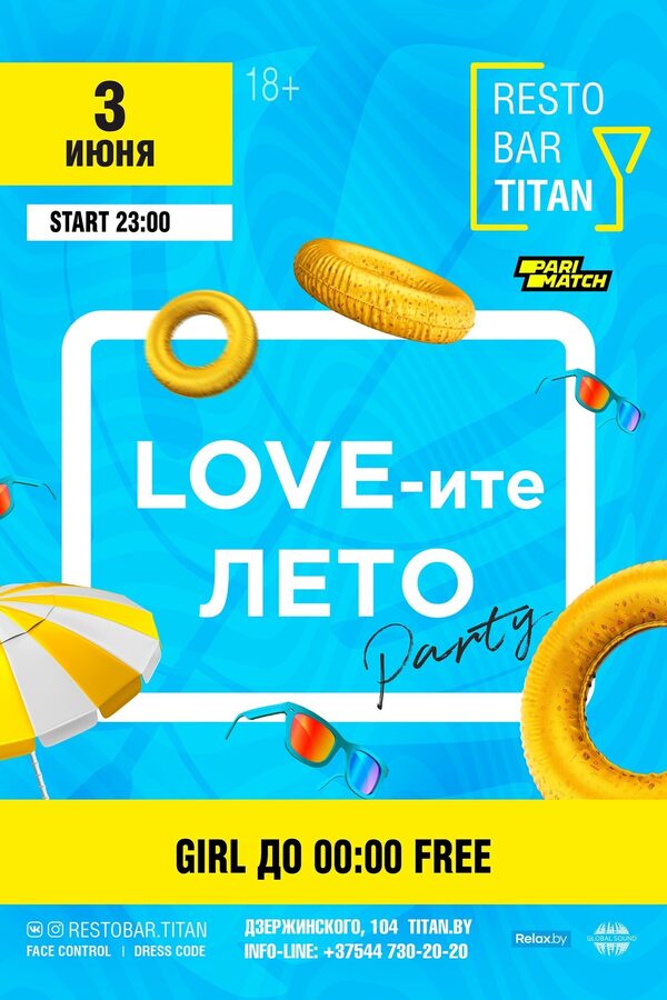 Love-ите Лето