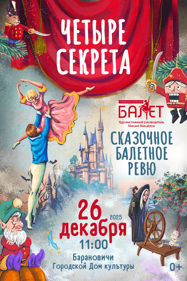 Ревю «Четыре секрета‎»‎