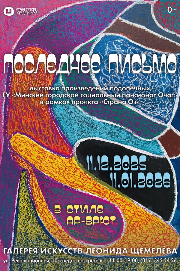 Выставка произведений в стиле ар-брют «Последнее письмо» подопечных государственного учреждения «Минский городской социальный пансионат Очаг»