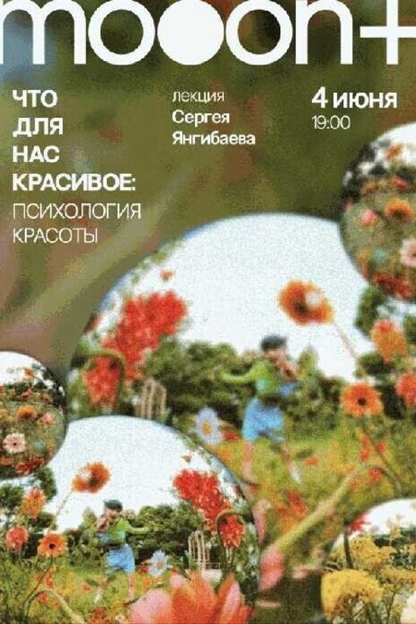 Лекция Сергея Янгибаева «‎Что для нас красивое: психология красоты»‎