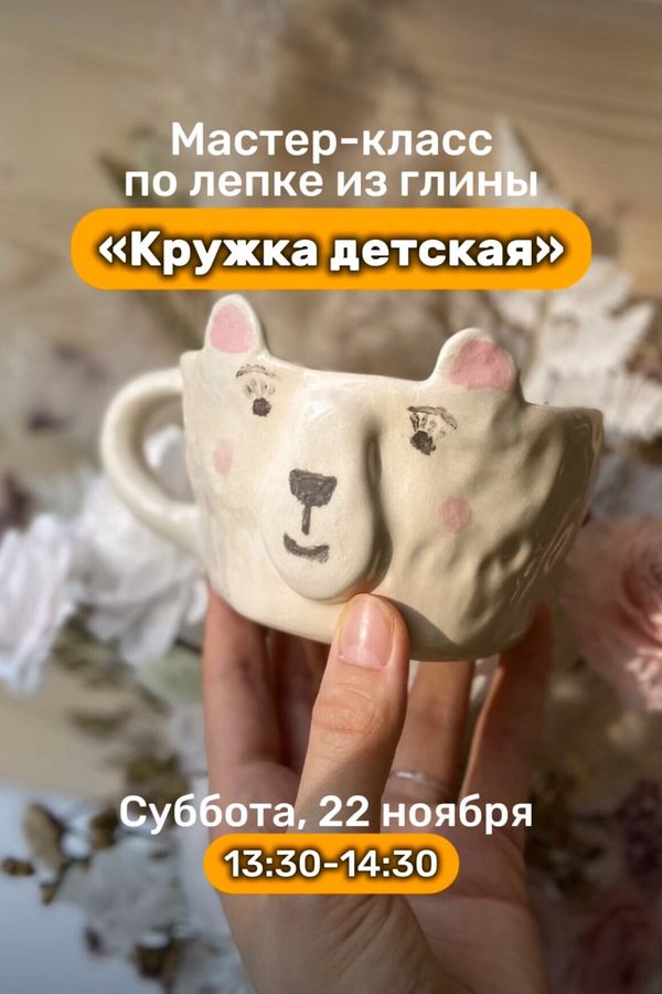 Мастер-класс по лепке из глины «Кружка детская»