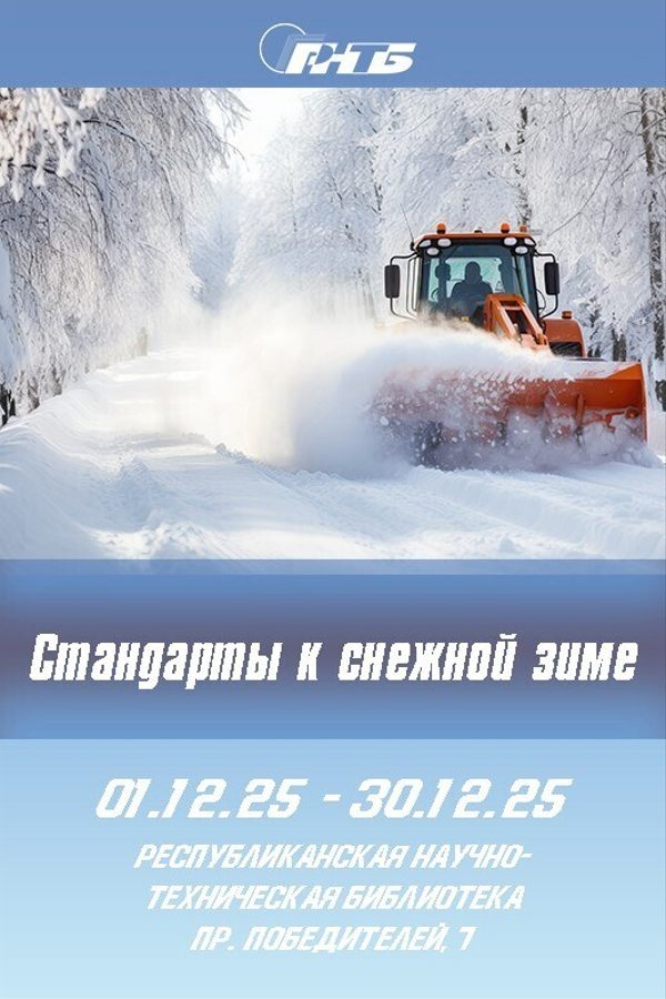 Выставка «Стандарты к снежной зиме»