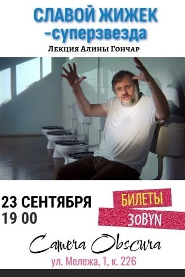 Лекция «Славой Жижек — суперзвезда»