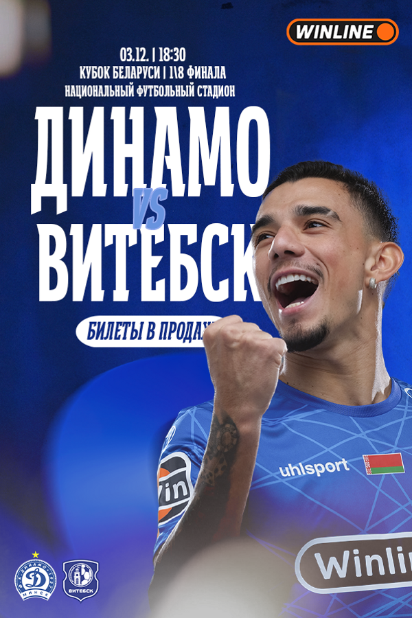 ФК «Динамо-Минск» — ФК «Витебск»