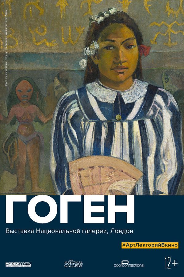 TheatreHD: Гоген