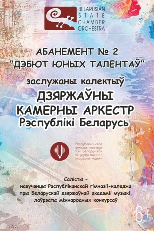 Третий концерт «‎Дебют юных талантов»