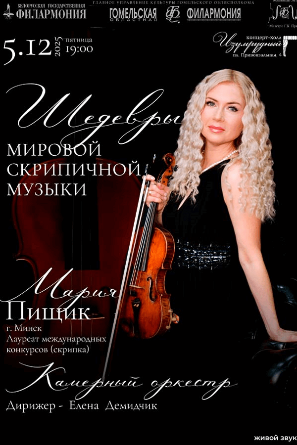 Концерт камерного оркестра и М.Пищик «‎Шедевры мировой скрипичной музыки»