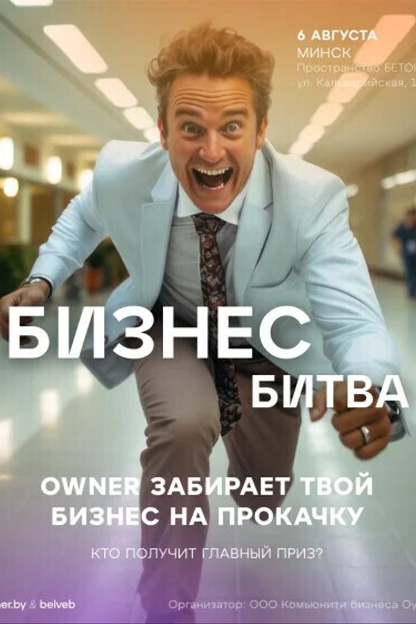 Бизнес-битва Owner: Кто заберёт главный приз?