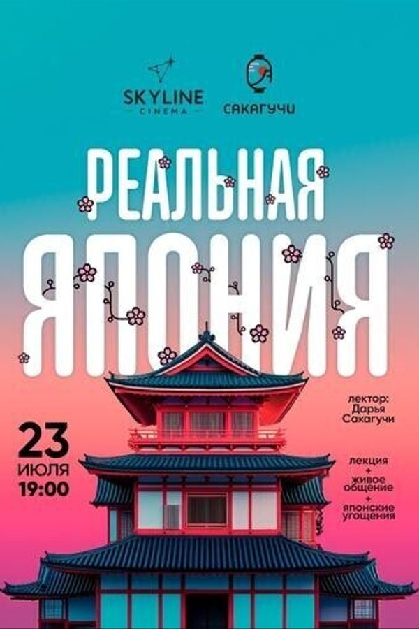 Реальная Япония