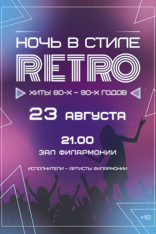 Хиты 80-90-х «Ночь в стиле ретро»