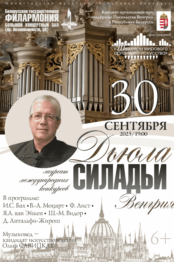 Концерт «Шедевры мирового органного искусства»: Дьюла Силадьи (Венгрия)»