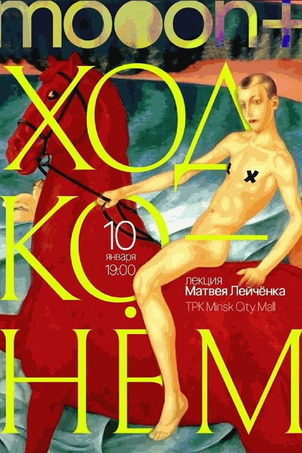 Лекция Матвея Лейчёнка «Ход конём!‎»‎