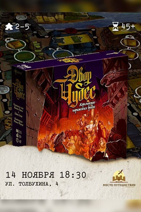 Игротека «Двор чудес»