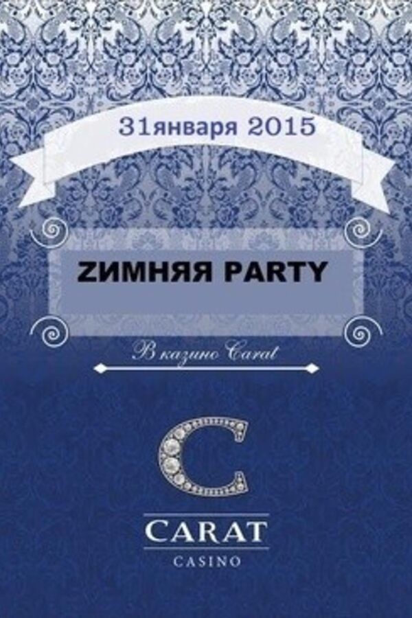 Zимняя Party