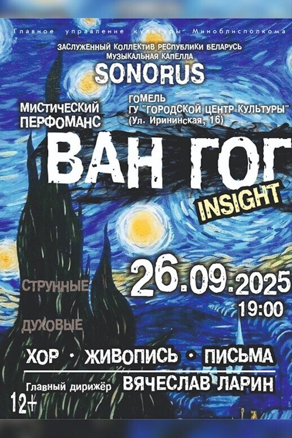 Мистический перформанс «Ван Гог. Insight. (Хор. Живопись. Письма)»