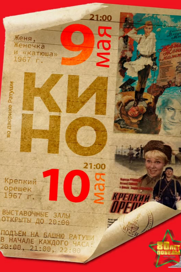 Кинопоказ во дворике Ратуши