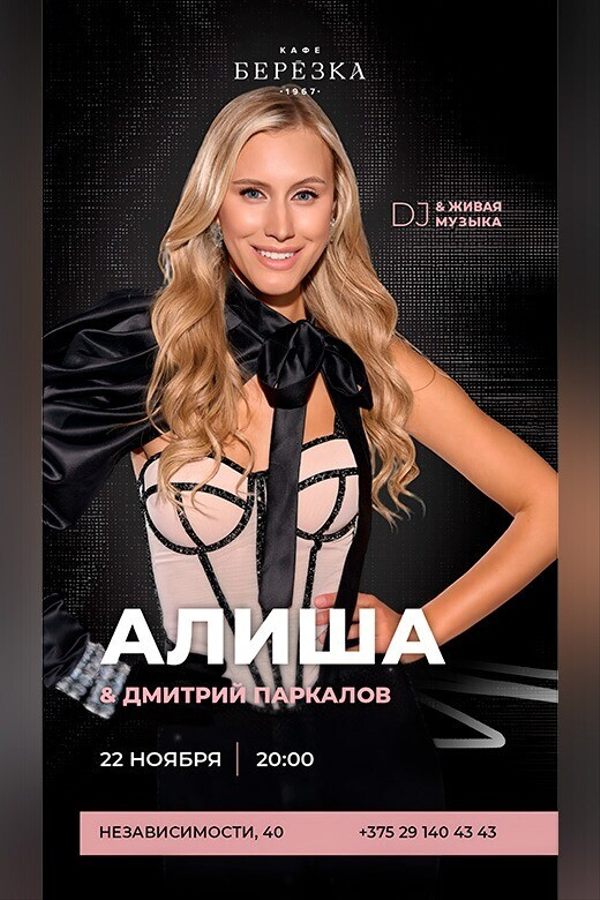 Живая музыка и DJ в кафе-ресторане «Берёзка»