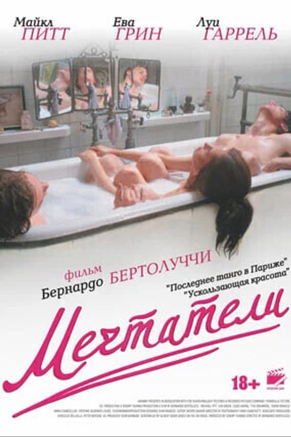 Мечтатели