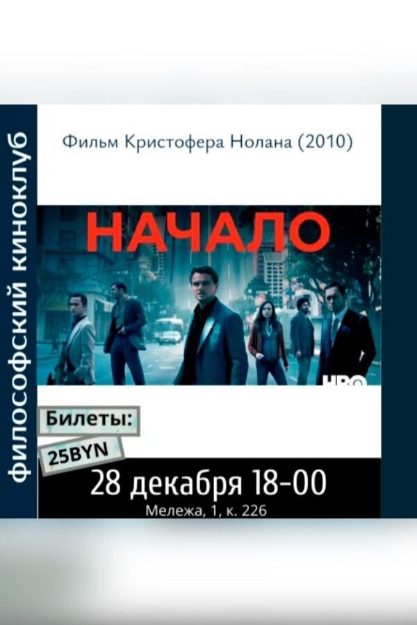 Начало. Философский киноклуб