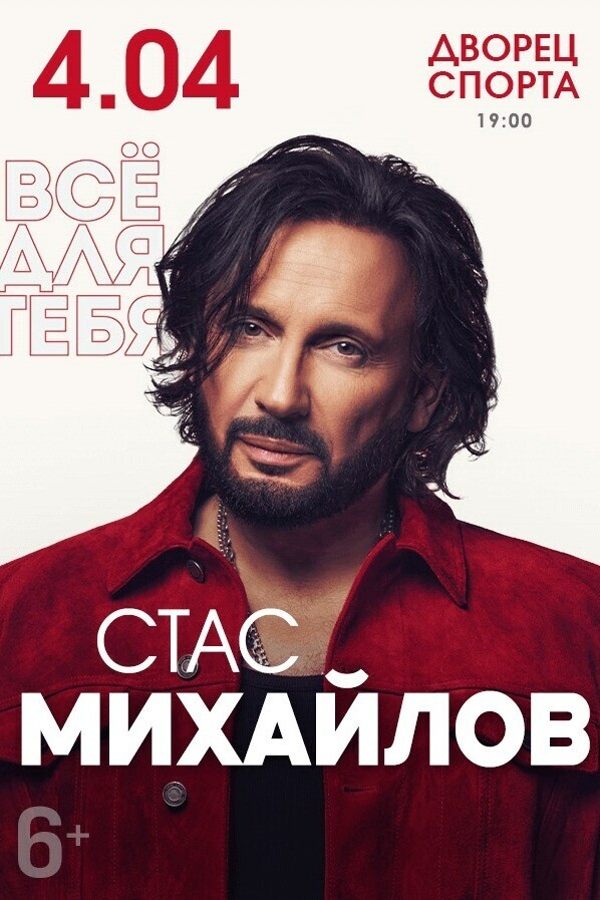 Концерт Стаса Михайлова