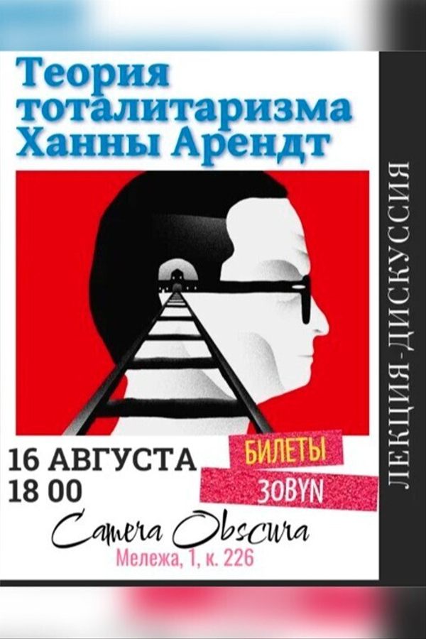 Лекция «Теория тоталитаризма Ханны Арендт‎»‎