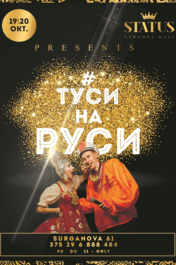 Туси на Руси