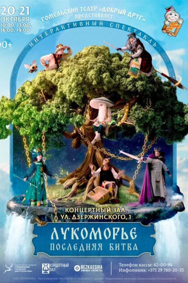 Спектакль «Лукоморье. Последняя битва‎»
