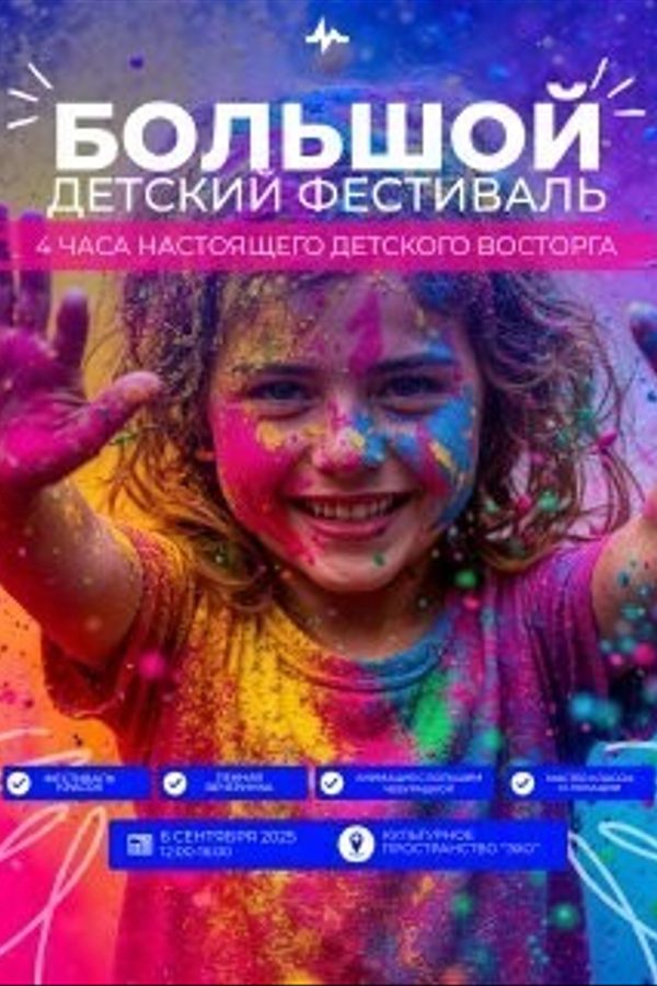 Большой детский фестиваль