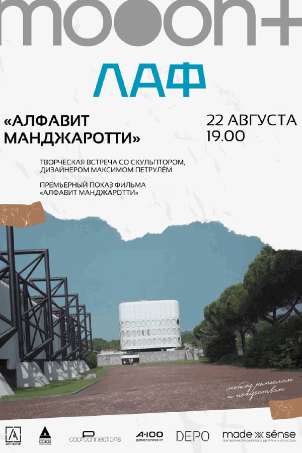 ЛАФ. Алфавит Манджаротти. Премьерный показ и творческая встреча с Максимом Петрулём