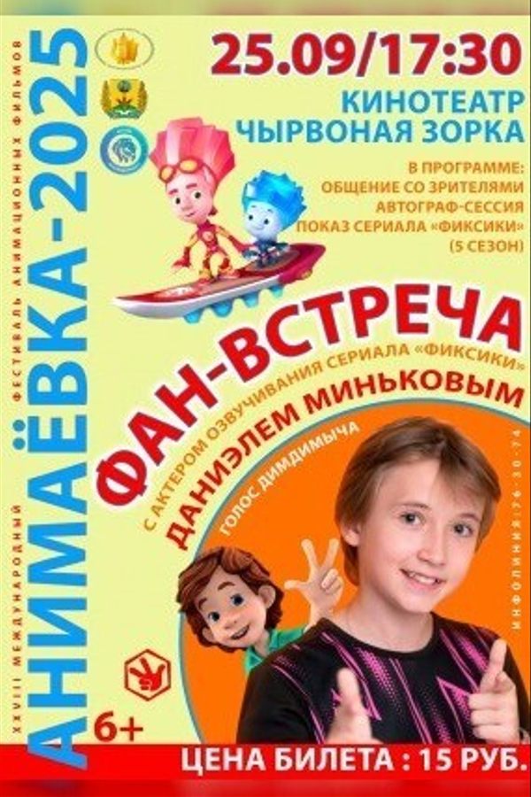 Фан-встреча с актером озвучивания сериала «Фиксики»