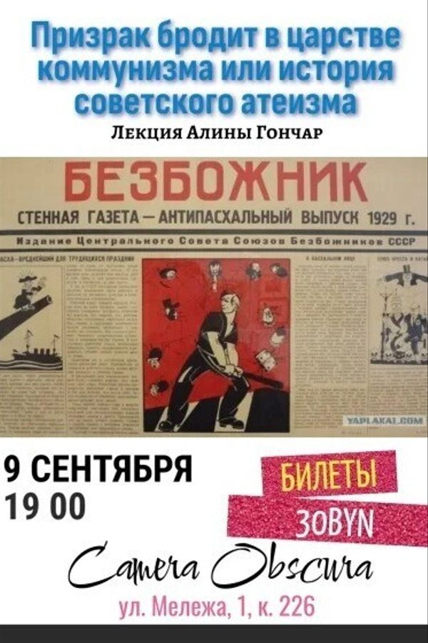 Лекция «Призрак бродит в царстве коммунизма. История советского атеизма»