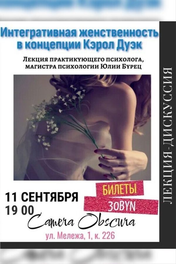 Лекция «Интегративная женственность в концепции Кэрол Дуэк»