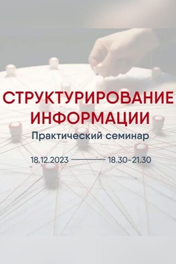 Структурирование информации