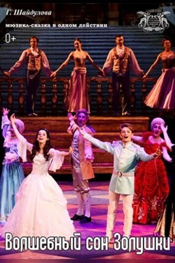 Спектакль «Волшебный сон Золушки»