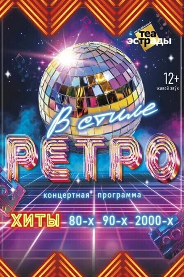 Концертная программа «‎В стиле ретро»‎