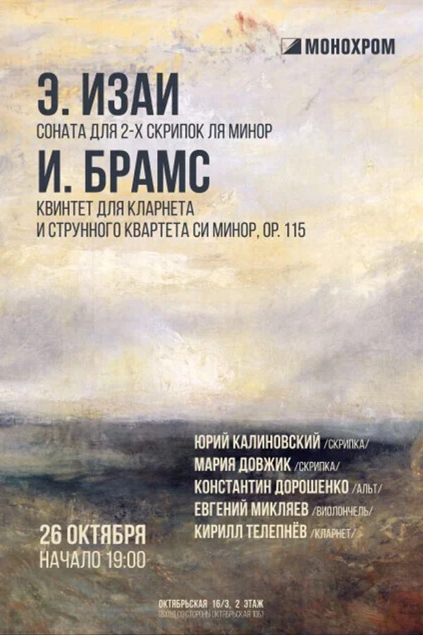 Концерт «Изаи, Брамс»