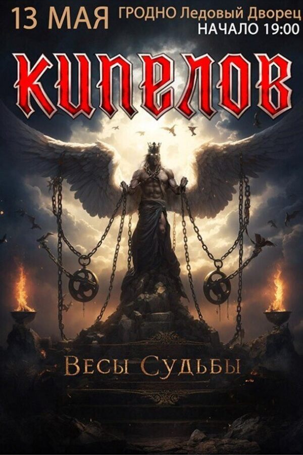 Концерт группы Кипелов «Весы судьбы»