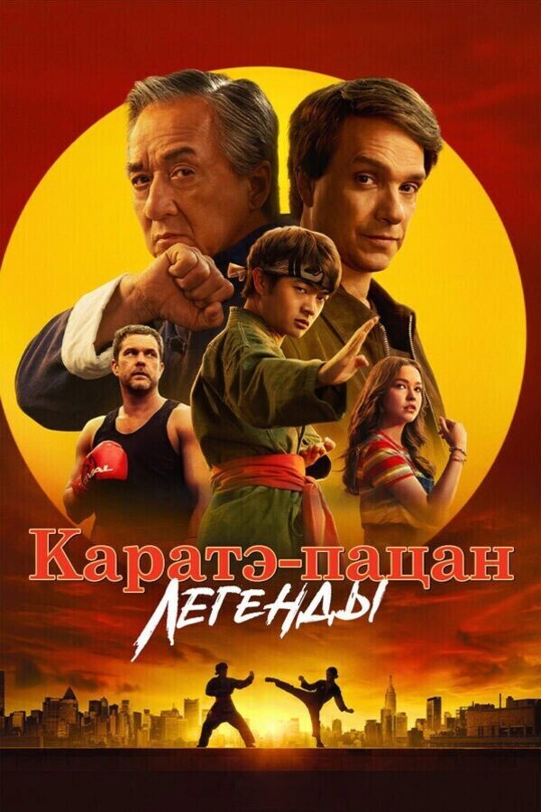Карате-пацан: Легенды