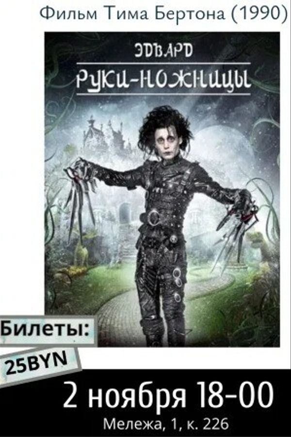 Философский киноклуб. Эдвард руки-ножницы