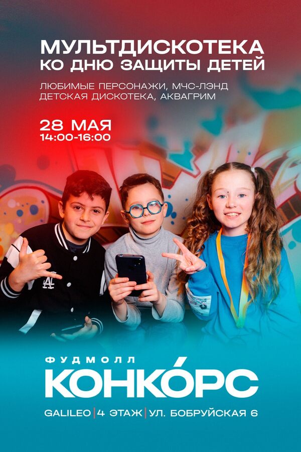 Мультдискотека ко дню защиты детей