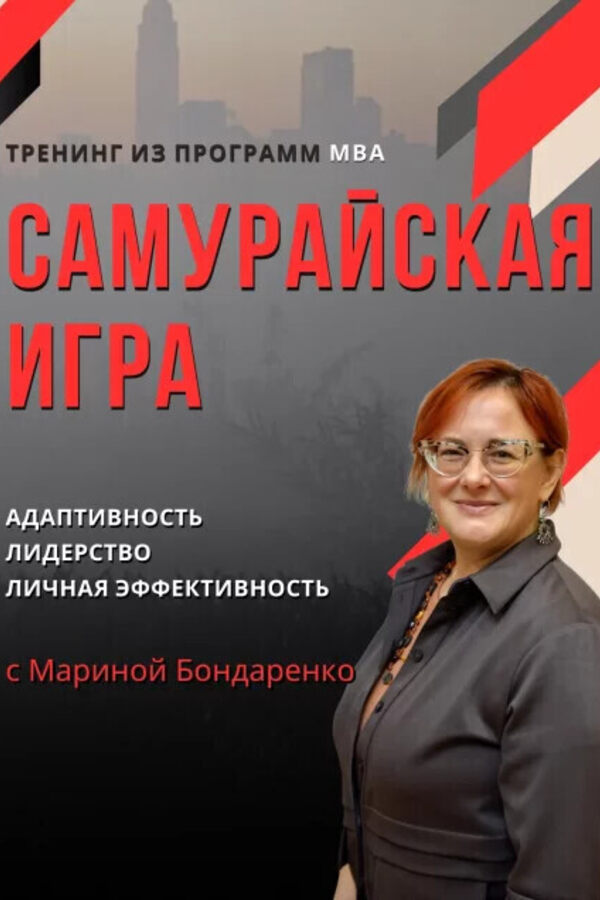 Тренинг из программ МВА «Самурайская игра»‎