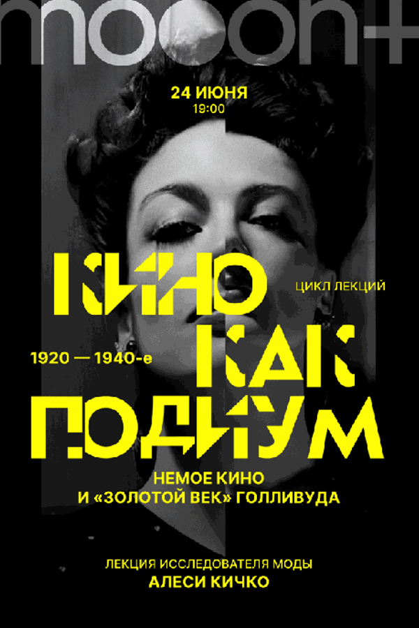 Лекция «Кино как подиум: 1920–1940-е. Немое кино и Золотой век Голливуда‎»‎