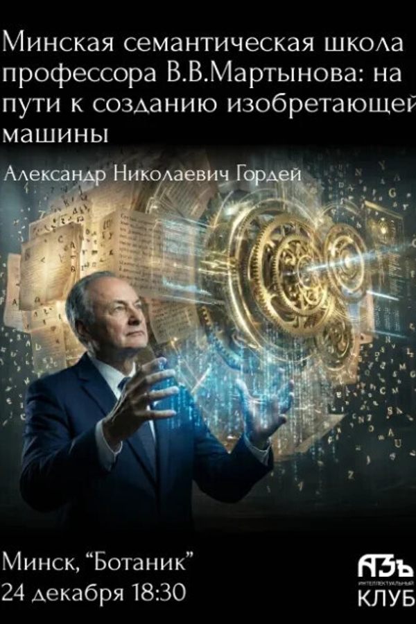 Лекция «На пути к изобретающей машине. Семантическая школа В.В. Мартынова»‎