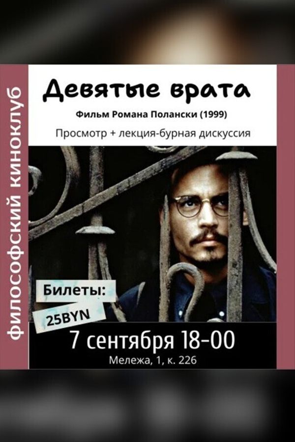 Девятые врата. Фильм Романа Полански. Философский киноклуб
