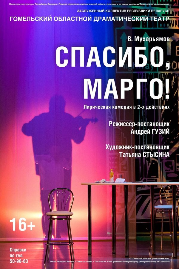 Спектакль «Спасибо, Марго!»
