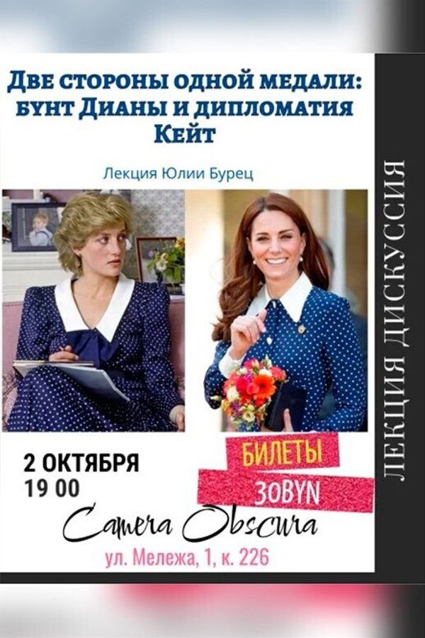 Лекция «Две стороны одной медали: бунт Дианы и дипломатия Кейт‎»‎