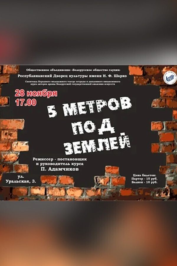 Спектакль «5 метров под землей‎»‎
