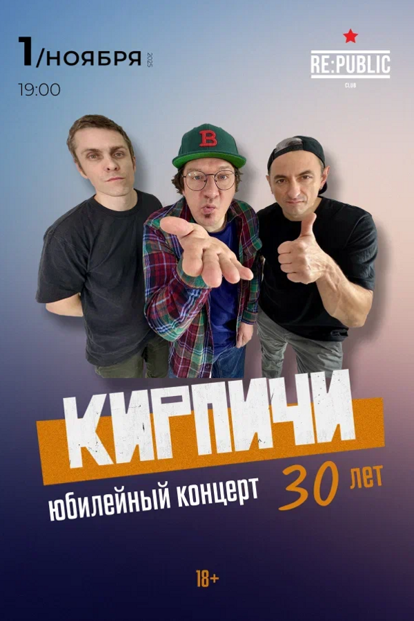 Концерт группы Кирпичи